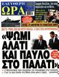 Πρωτοσέλιδο Ελεύθερη Ώρα 