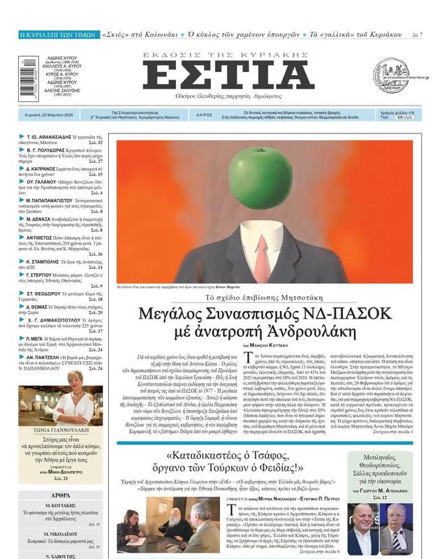 Πρωτοσέλιδο Εστία