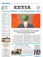 Πρωτοσέλιδο Εστία 01/04/2025