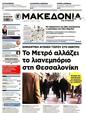 Πρωτοσέλιδο Μακεδονία 25/05/2025