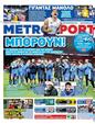 Πρωτοσέλιδο MetroSport 03/04/2025