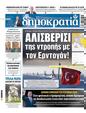 Πρωτοσέλιδο Δημοκρατία 03/04/2025