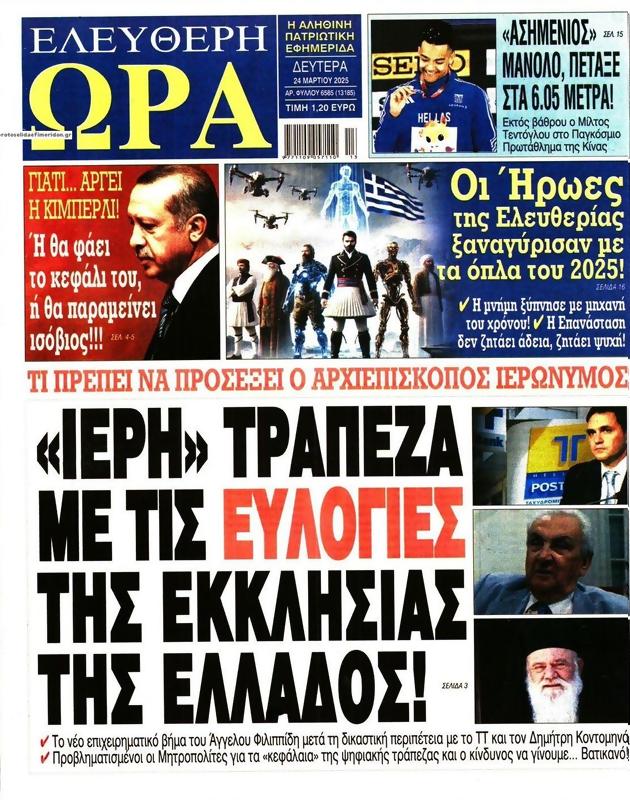 Πρωτοσέλιδο Ελεύθερη Ώρα