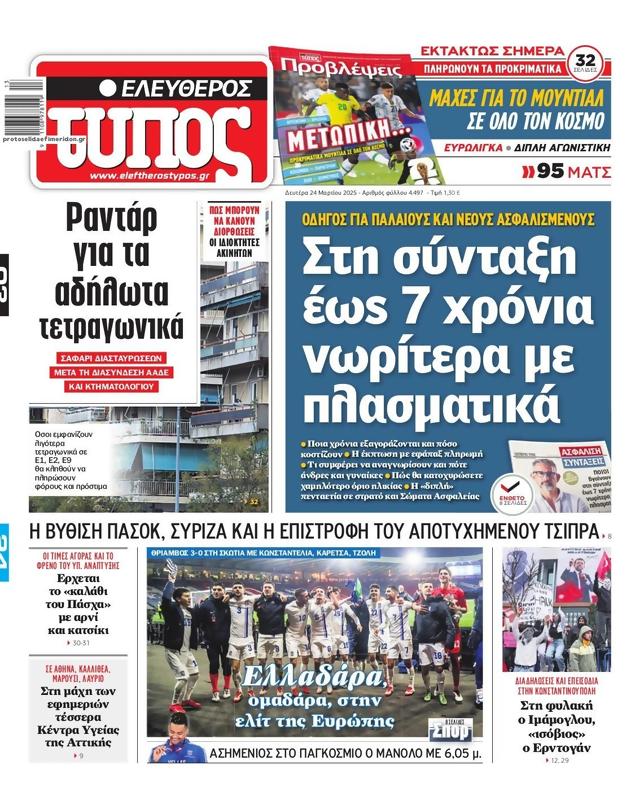 Πρωτοσέλιδο Ελεύθερος Τύπος