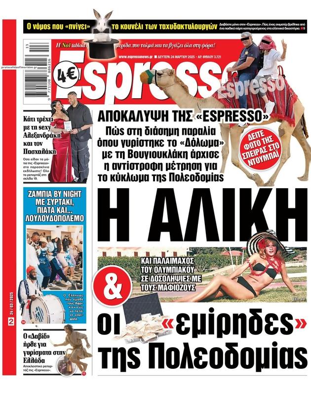Πρωτοσέλιδο Espresso