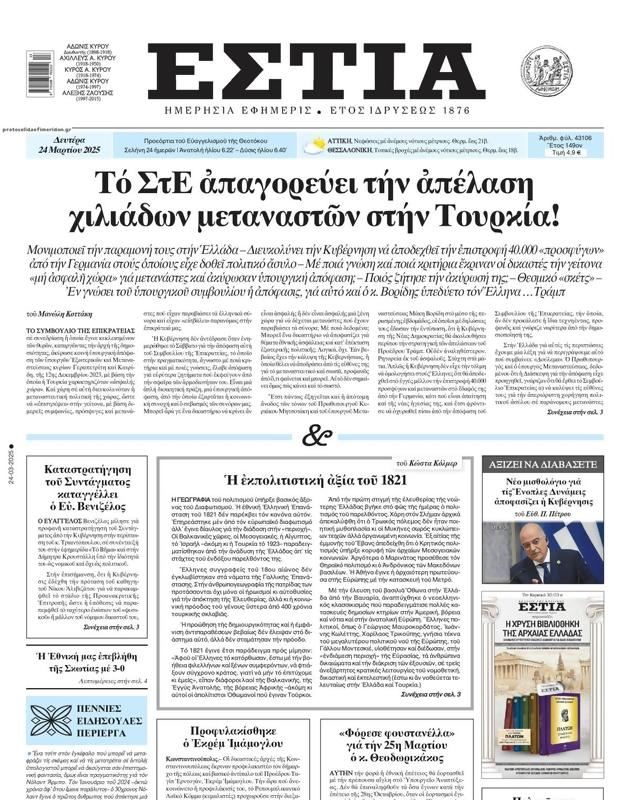 Πρωτοσέλιδο Εστία