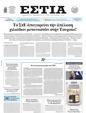 Πρωτοσέλιδο Εστία 01/04/2025
