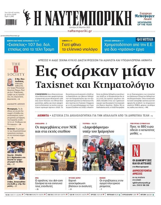 Πρωτοσέλιδο Ναυτεμπορική