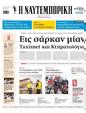Πρωτοσέλιδο Ναυτεμπορική