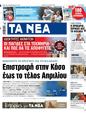Πρωτοσέλιδο Τα Νέα