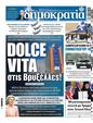 Πρωτοσέλιδο Δημοκρατία 03/04/2025