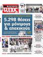 Πρωτοσέλιδο Ελεύθερος Τύπος 30/03/2025