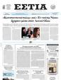 Πρωτοσέλιδο Εστία 01/04/2025