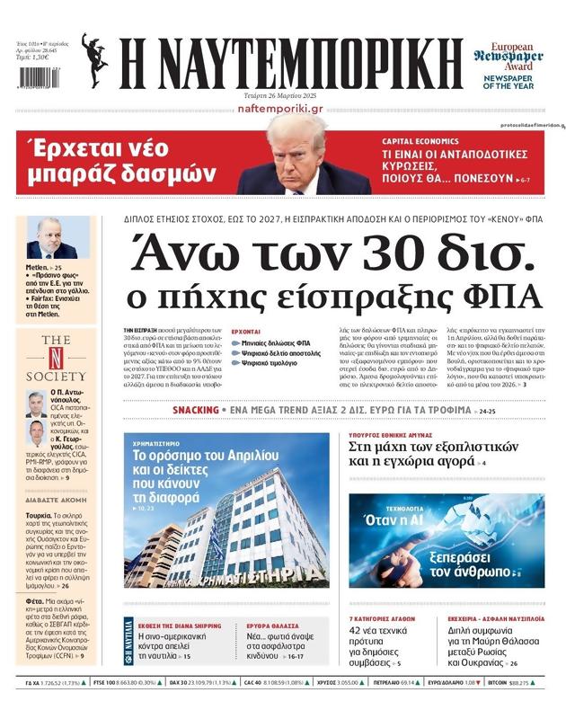 Πρωτοσέλιδο Ναυτεμπορική