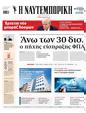 Πρωτοσέλιδο Ναυτεμπορική 07/04/2025