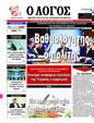 Πρωτοσέλιδο Ο Λόγος 29/03/2025