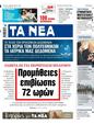 Πρωτοσέλιδο Τα Νέα 10/04/2025