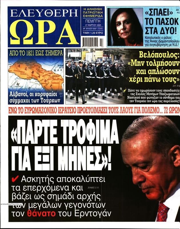 Πρωτοσέλιδο Ελεύθερη Ώρα
