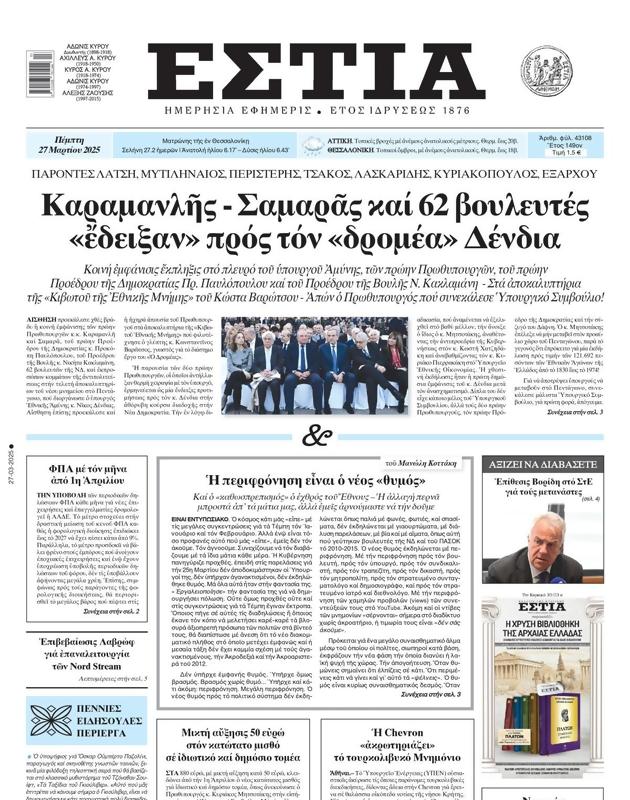 Πρωτοσέλιδο Εστία