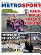 Πρωτοσέλιδο MetroSport 03/04/2025