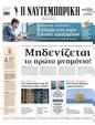 Πρωτοσέλιδο Ναυτεμπορική 11/04/2025