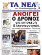 Πρωτοσέλιδο Τα Νέα 10/04/2025