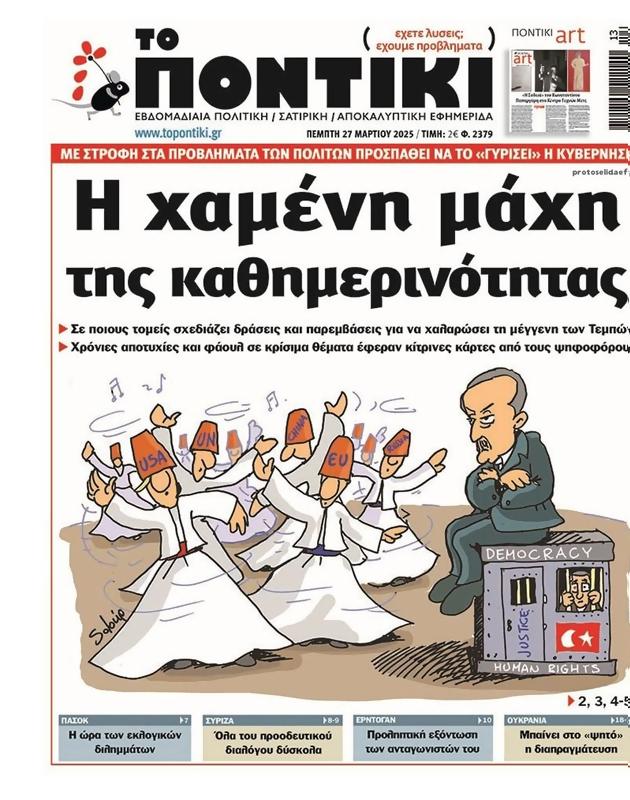 Πρωτοσέλιδο Το Ποντίκι