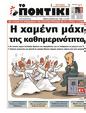Πρωτοσέλιδο Το Ποντίκι 08/05/2025