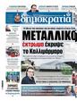 Πρωτοσέλιδο Δημοκρατία 03/04/2025