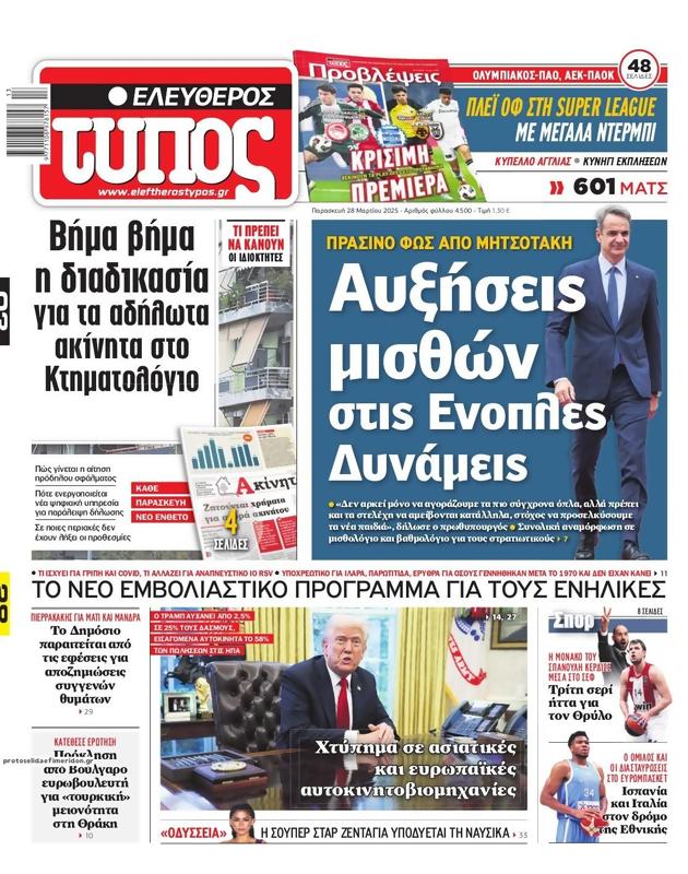 Πρωτοσέλιδο Ελεύθερος Τύπος