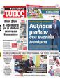 Πρωτοσέλιδο Ελεύθερος Τύπος 30/03/2025