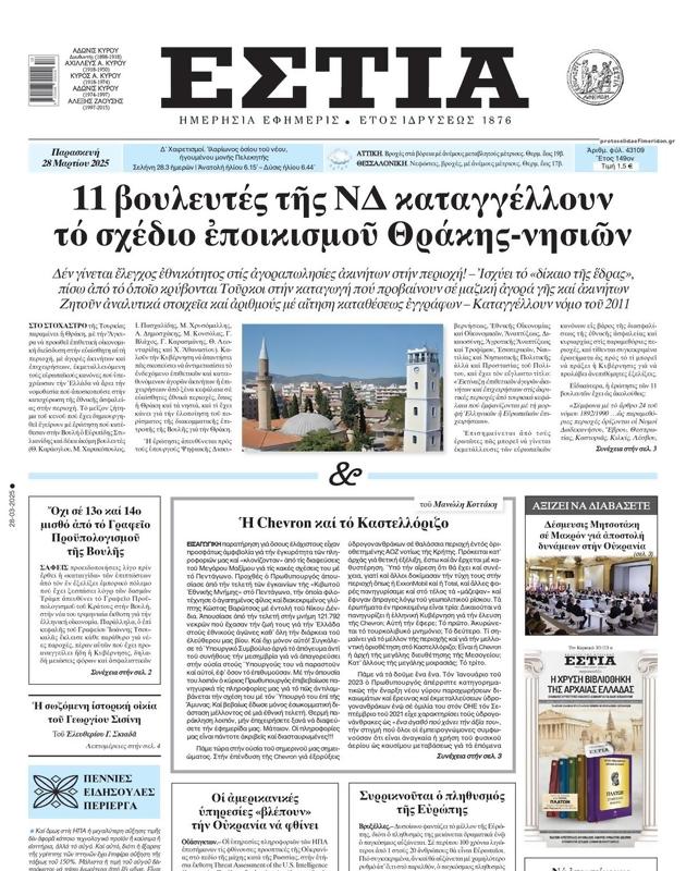 Πρωτοσέλιδο Εστία