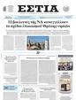 Πρωτοσέλιδο Εστία 01/04/2025