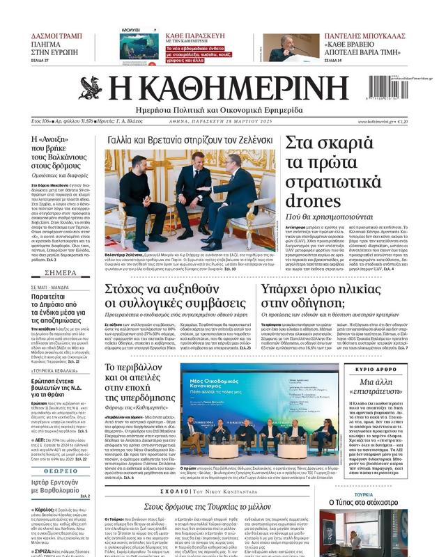 Πρωτοσέλιδο Καθημερινή
