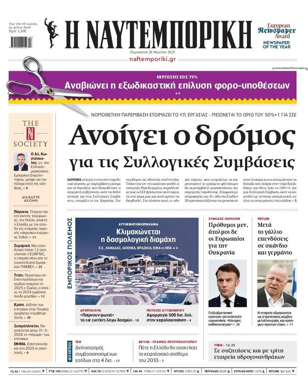 Πρωτοσέλιδο Ναυτεμπορική
