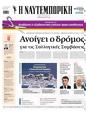 Πρωτοσέλιδο Ναυτεμπορική 11/04/2025