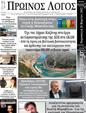 Πρωτοσέλιδο Ο Λόγος 29/03/2025