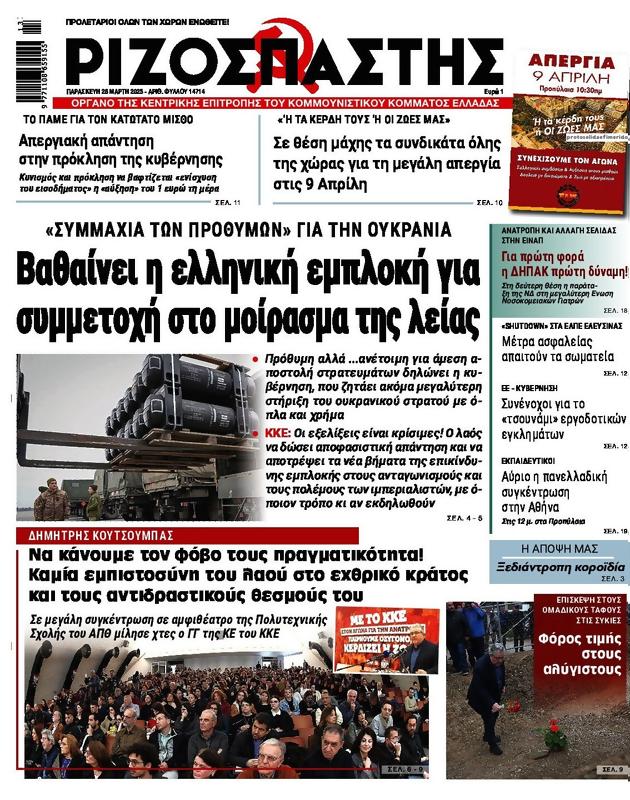 Πρωτοσέλιδο Ριζοσπάστης