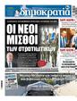 Πρωτοσέλιδο Δημοκρατία 03/04/2025