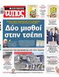 Πρωτοσέλιδο Ελεύθερος Τύπος 30/03/2025