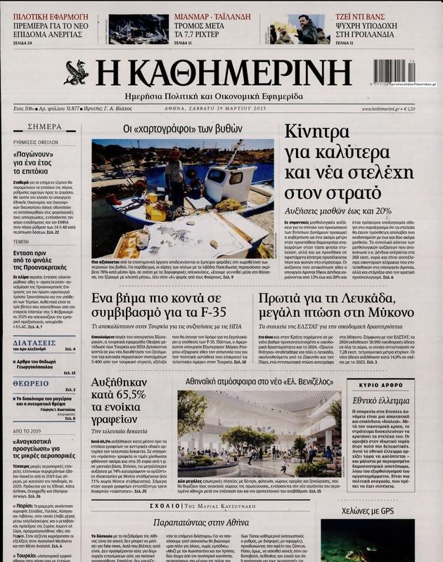 Πρωτοσέλιδο Καθημερινή