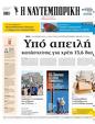 Πρωτοσέλιδο Ναυτεμπορική 11/04/2025