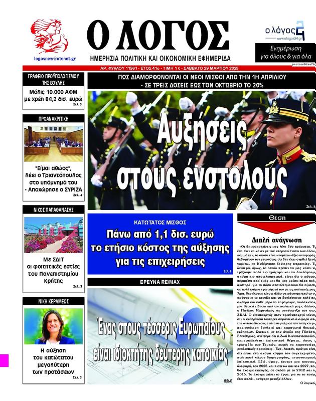 Πρωτοσέλιδο Ο Λόγος