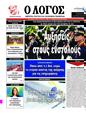 Πρωτοσέλιδο Ο Λόγος 08/04/2025