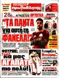 Πρωτοσέλιδο Πρωταθλητής 07/04/2025