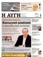 Πρωτοσέλιδο Αυγή 