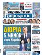 Πρωτοσέλιδο Δημοκρατία 03/04/2025