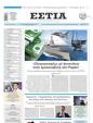 Πρωτοσέλιδο Εστία 01/04/2025