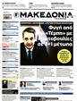 Πρωτοσέλιδο Μακεδονία 25/05/2025