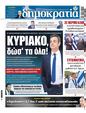 Πρωτοσέλιδο Δημοκρατία 03/04/2025